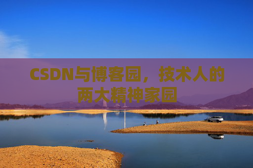 CSDN与博客园，技术人的两大精神家园
