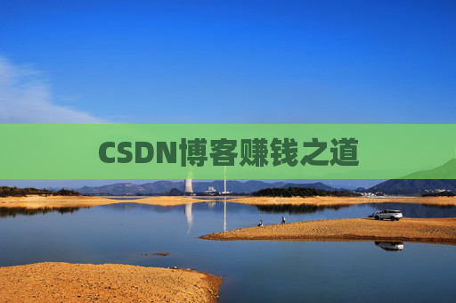 CSDN博客赚钱之道