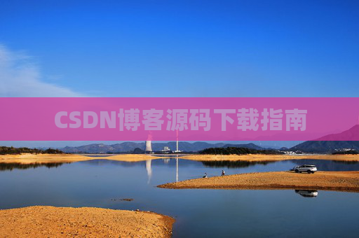 CSDN博客源码下载指南