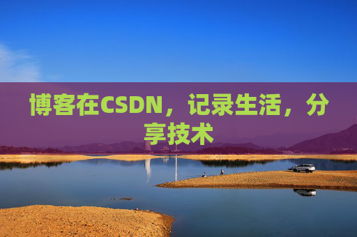 博客在CSDN，记录生活，分享技术