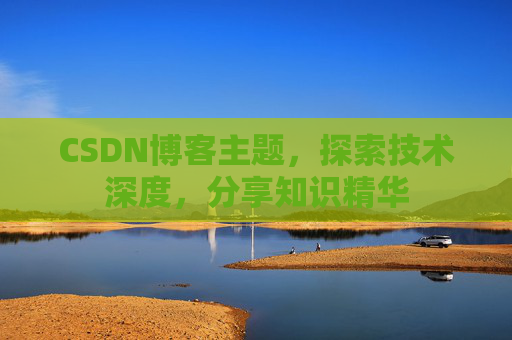 CSDN博客主题，探索技术深度，分享知识精华